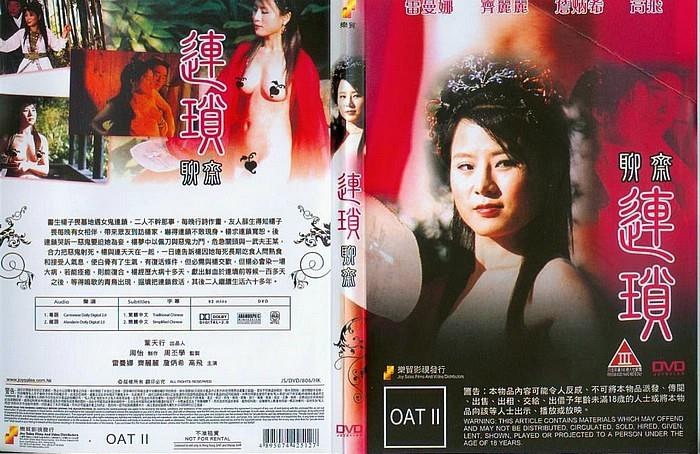 【香港经典三级片】聊斋艳谭之聊斋连锁 2009 海报