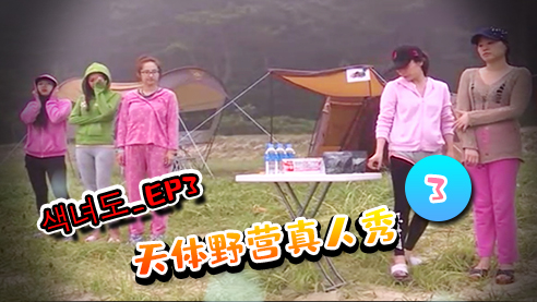【韩国】색녀도시즌2_EP3---天体野营真人秀3 海报