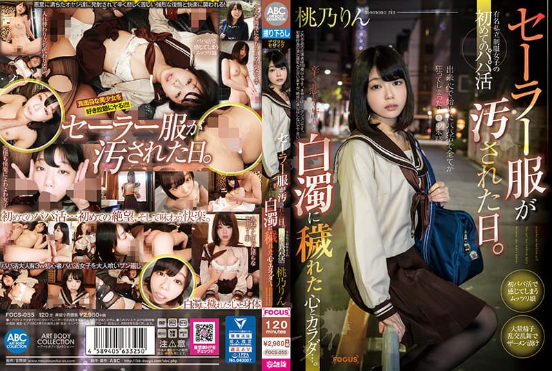 FOCS-055 水手服髒了的日子 某有名私立學校的制服女 初次的援交 被白濁液侵蝕的心和身體.. 海报