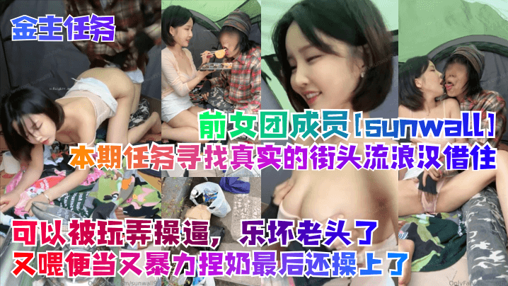 【金主任务】前女团成员[sunwall]本期任务寻找真实的街头流浪汉借住！可以被玩弄操逼，乐坏老头了，又喂便当又暴力捏奶最后还操上了 海报