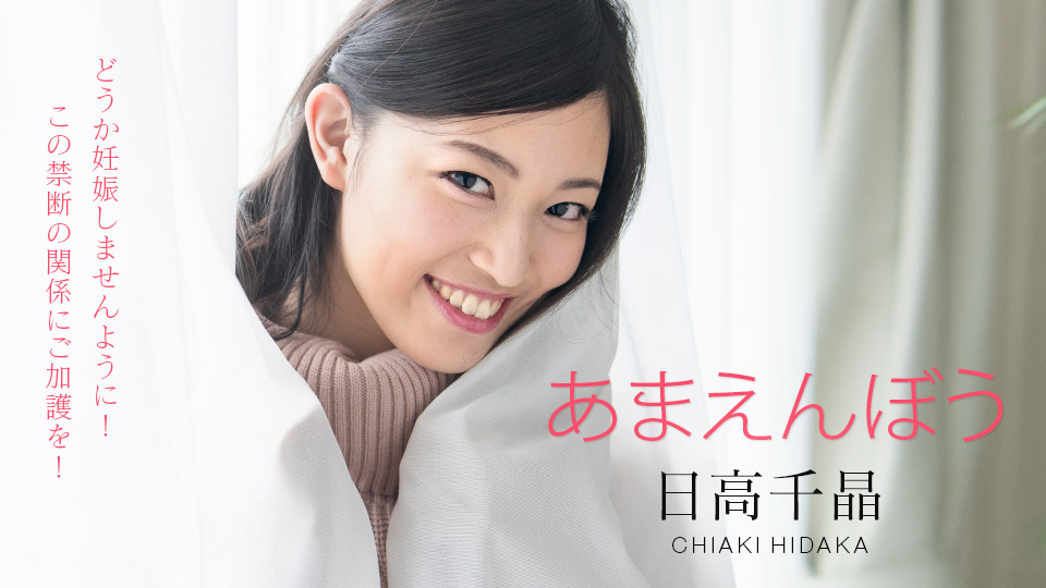 Carib - 日高千晶 あまえんぼう 〜どうか妊娠しませんように！禁断の寝起きドピュッキリ〜 海报