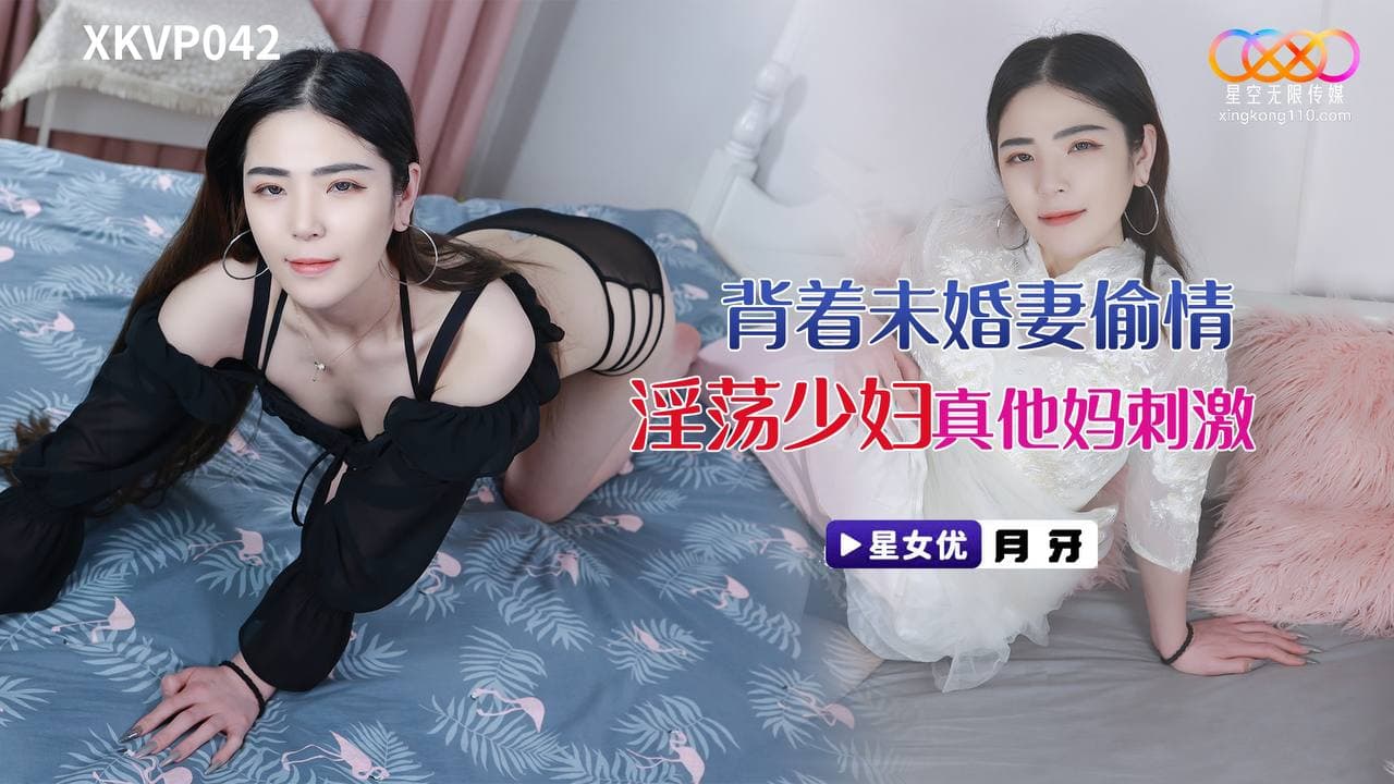 XKVP042 背著未婚妻偷情淫蕩少婦 海报