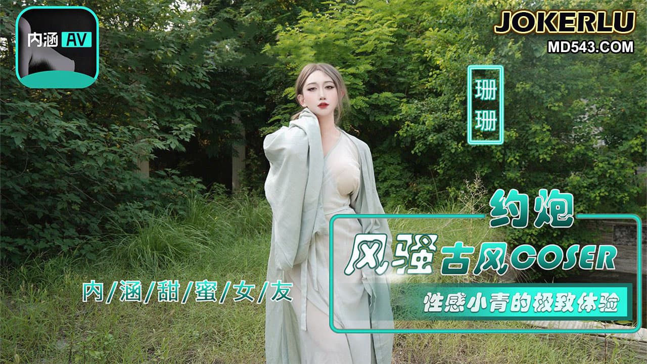 NHAV-036 約炮風騷古風coser 性感小青的極致體驗 海报
