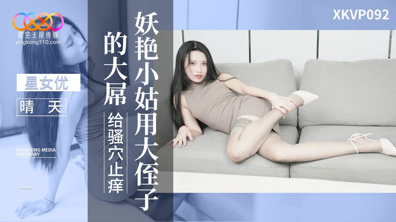 XKVP092 妖艷小姑用大侄子的大屌給騷穴止癢 海报