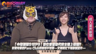 【中指通报S1EP9】首位重量级代班主播上线啰!!彩美旬果的Fans Club到底划不划算--又传网红下海录製谜片 海报