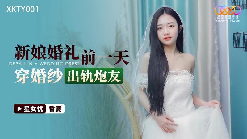 XKTY001 新娘婚禮前一天 穿婚紗出軌炮友 海报