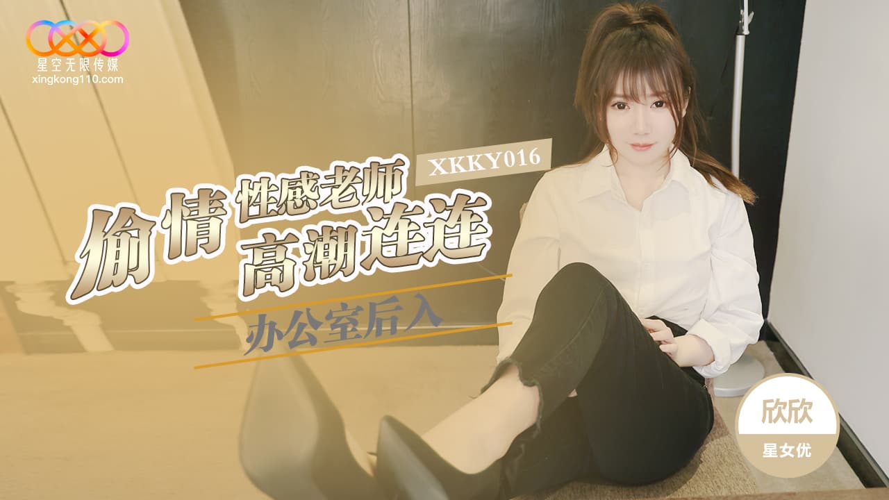 XKKY016 辦公室後入偷情性感老師高潮連連 海报