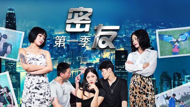 密友第一季-第8集 海报