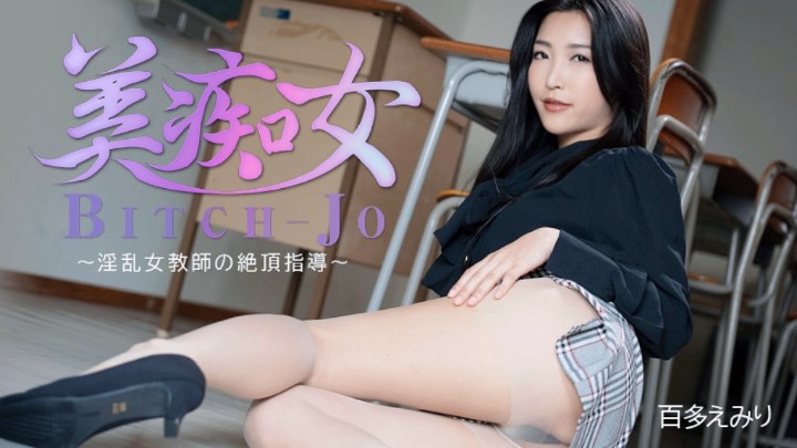 淫乱女教师的性爱指导 百多绘美里 海报