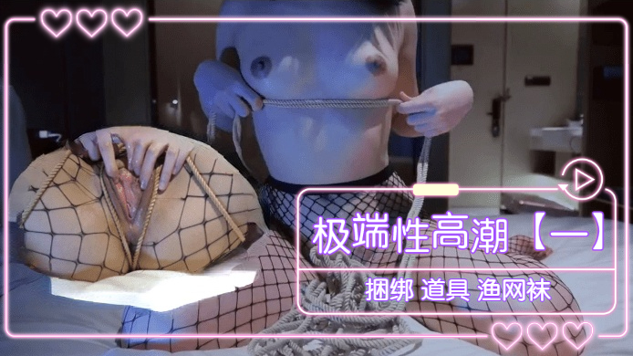极端性高潮（一） 捆绑 道具 渔网袜 海报
