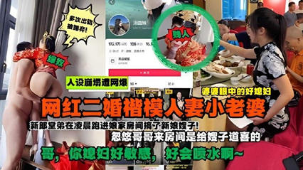 网爆流出抖音网红好儿媳被爆是二婚！新婚当天凌晨在房间乱伦遭网暴 海报