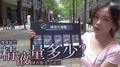 精液量有多少 ？ 海报