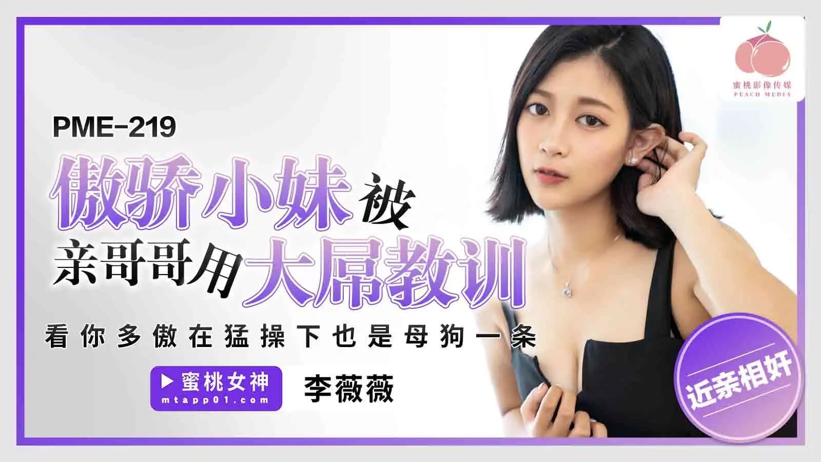PME-219 傲驕小妹被親哥哥用大屌教訓 看你多傲在猛操下也是母狗一條 海报