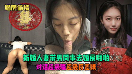 独家流出结婚妻子带同事婚房操逼偷情 海报
