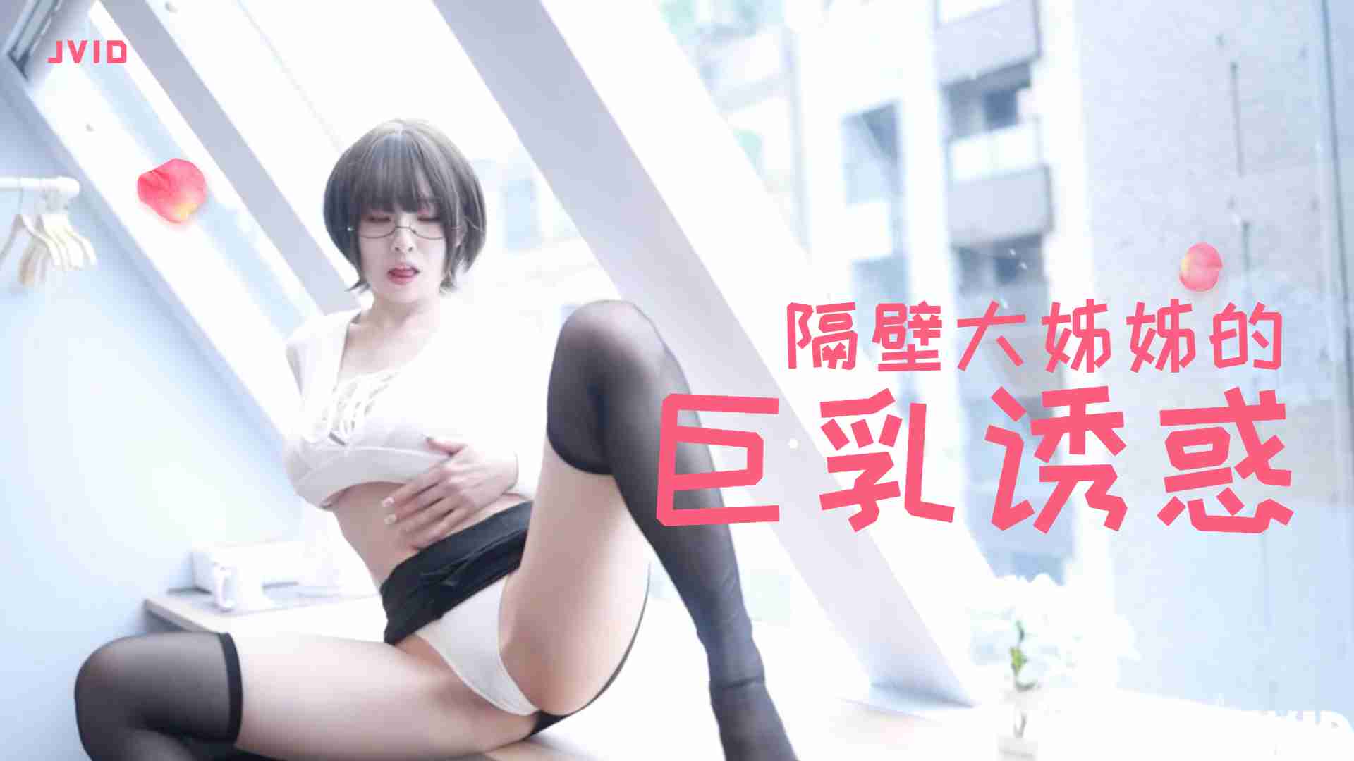 隔壁丰满大姐姐的深夜诱惑实录：[名字]蜜桃臀真空上阵，骑乘位主动求欢高清无码 海报