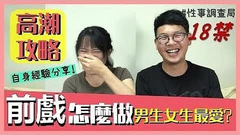 高潮攻略！性事调查局EP4-G - 韩森成人综艺，看综艺涨姿势 海报
