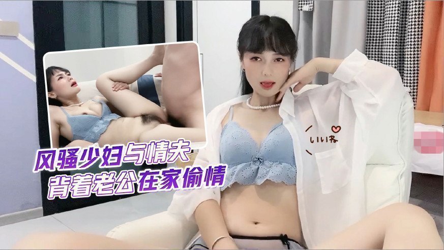 欲女出轨实录！客厅偷情激战完整收录，背着老公的喘息声浪叫不断... 海报