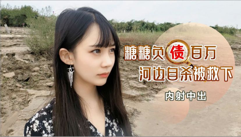 【中出】百万负债少妇の报恩 河边自杀被美艳人妻搭救 用肉体偿还救命之恩 海报
