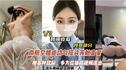 【网曝吃瓜】南航空姐勾搭头等舱土豪，被各种蹂躏，多方位抽插视频流出 海报