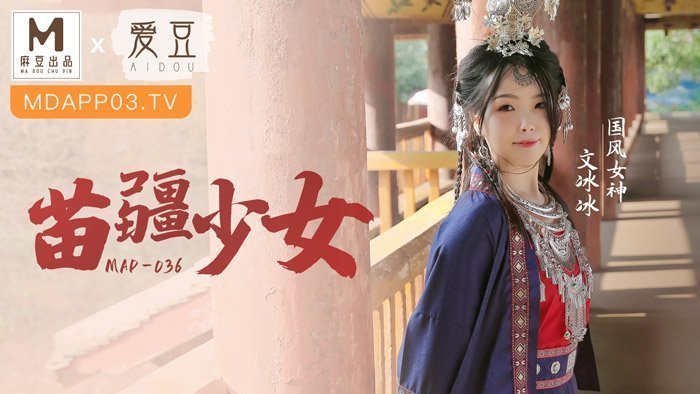 MAD036_苗疆少女_縱情洩慾的桃花蠱官网文冰冰. 海报