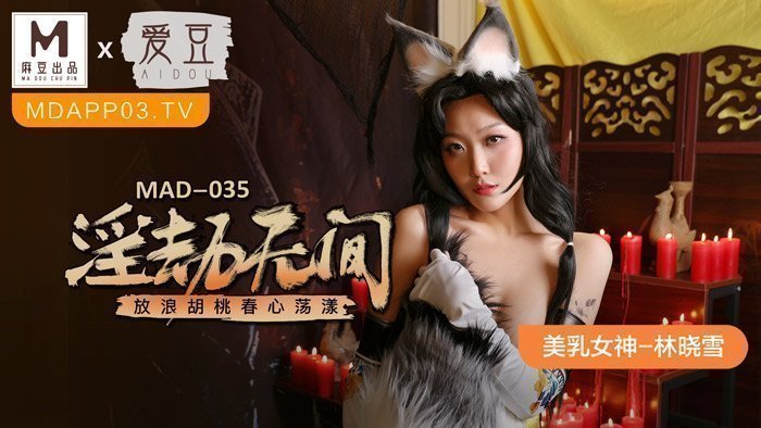 MAD035_淫劫无间林晓雪. 海报