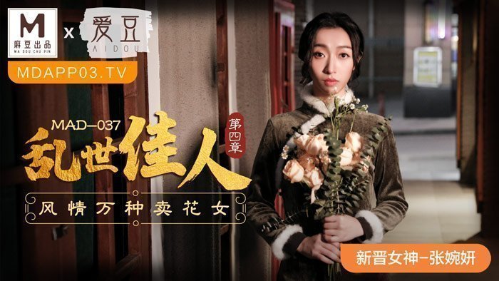 MAD037_乱世佳人第四章风情万种卖花女张婉妍. 海报