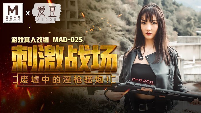 MAD025_吃雞的刺激戰場_廢墟中的淫槍騷炮_遊戲真人改編大作！官网陈可心. 海报