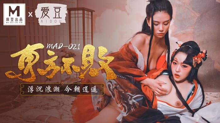 MAD021_東方不敗_浮沉浪潮今朝逍遙_俏麗女神倪哇哇再度女女聯手嬌媚女神林雪漫雙飛交歡官网林雪漫. 海报
