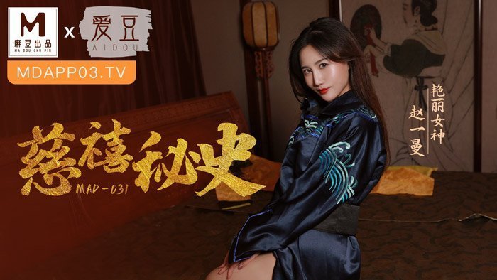 MAD031_慈禧祕史_攀附龍根的放蕩貴人官网赵一曼. 海报
