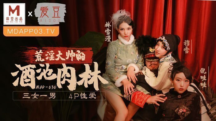 MAD030_亂世佳人第五章_荒淫大師的酒池肉林_3女1男4P性愛官网林雪漫. 海报