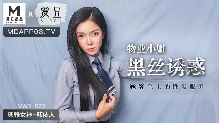 MAD023_物業小姐黑絲誘惑_顧客至上的性愛服務官网韩依人. 海报