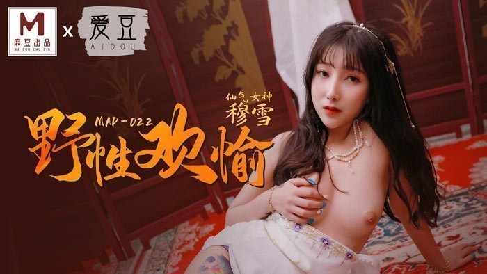 MAD022_野性歡愉_睹一麗人傾刻交合官网穆雪. 海报