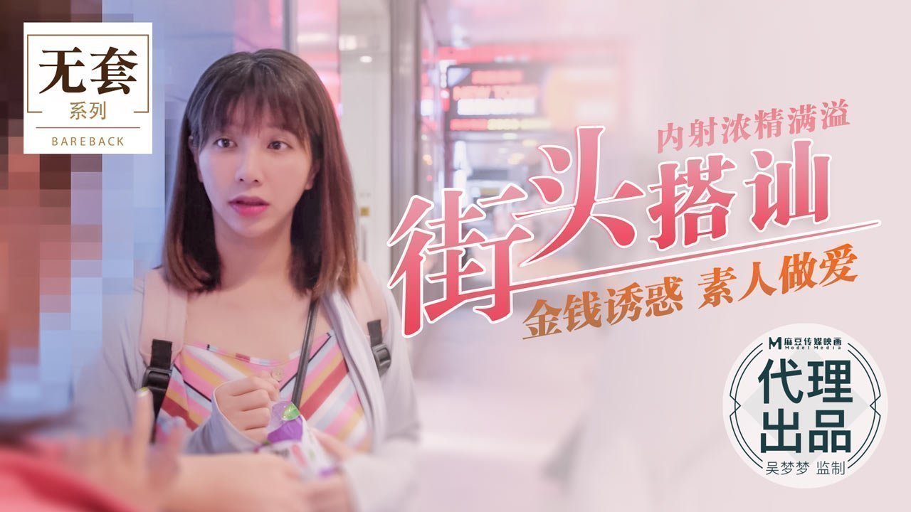 街头搭讪内射浓精满溢_金钱诱惑素人做爱官网. 海报