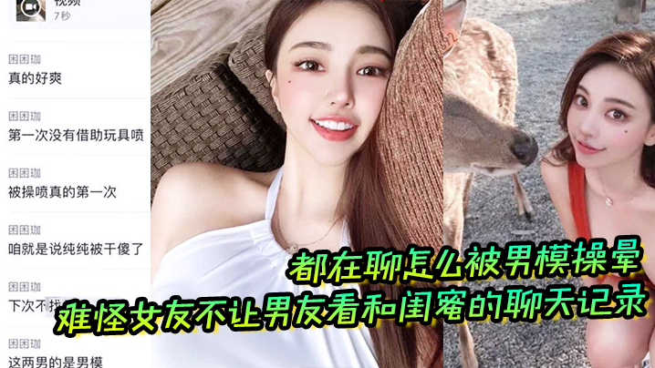 难怪女友不让男友看和闺蜜的聊天记录，都在聊怎么被男模操晕 海报