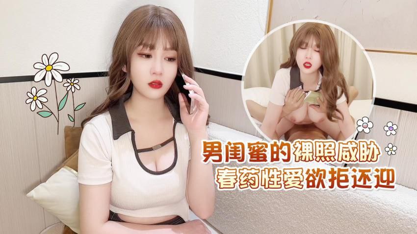 【师师】男闺蜜的裸照威胁春药性爱欲拒还迎 海报