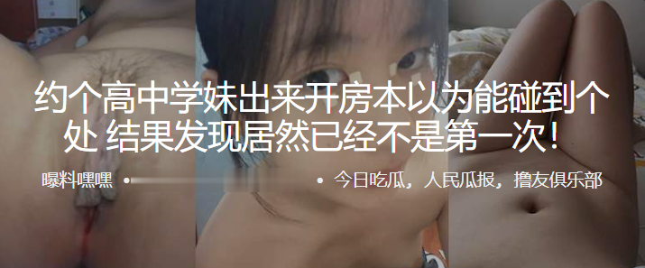 约.个高中.学妹出来开..房本以.为能碰到个处.女，结果发.现居然已.经不是 海报