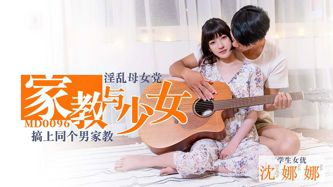 MD0096 淫蕩母女黨家教與少女 海报