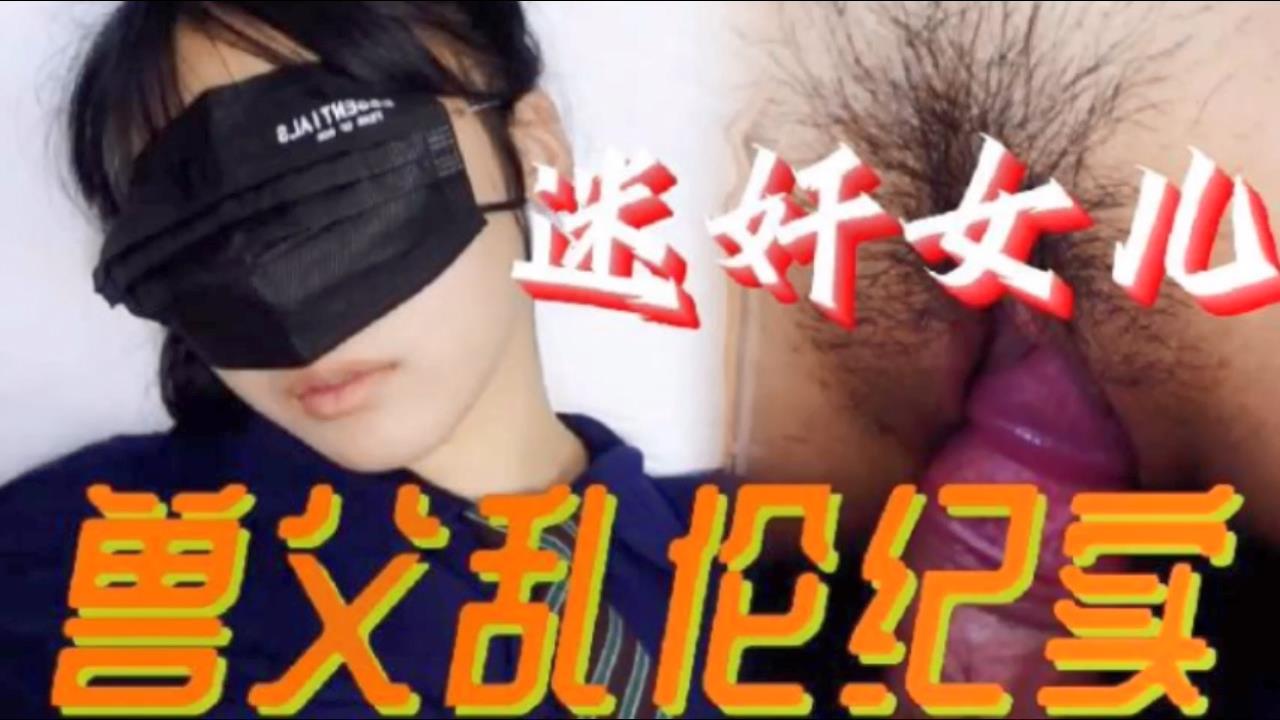 【父女乱伦】必看迷奸女儿兽父乱伦纪实 小小的年龄就被父亲给摧残了 海报
