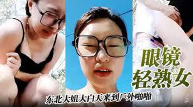 眼镜轻熟女哦草太爽了东北大姐大白天来到户外啪啪被无套内射大哥射太快不过瘾跳蛋刺激骚逼尿尿狂喷 海报