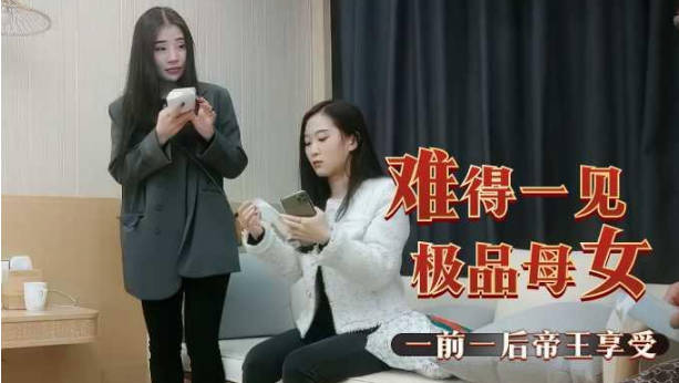 难得一见极品母女双飞一前一後帝王享受 海报