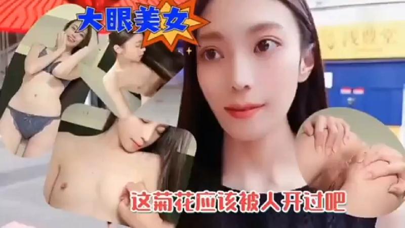 清纯大眼美女和炮友开房约炮被观摩後庭差点插肛，这菊花应该被人开过吧 海报