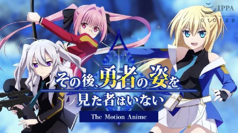 [WORLDPG ANIMATION] その後、勇者の姿を見た者はいない The Motion Anime 海报