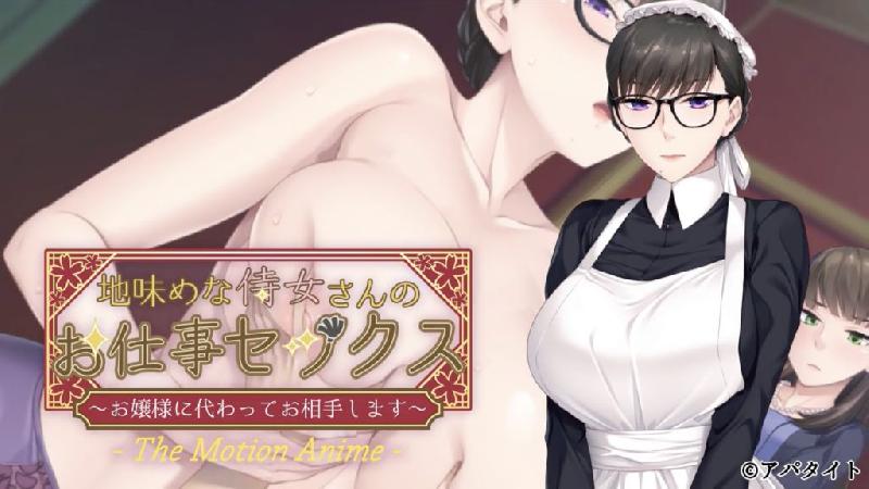 [アパタイト] 土氣的侍女的工作性愛 ～讓我代替大小姐服侍你吧～ [中文字幕] 海报