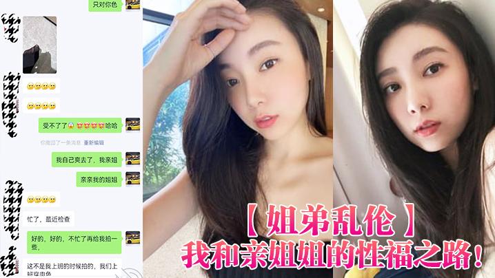 我和亲姐姐的性福之路！ 用催情药把高颜美腿性感老姐拿下了 海报