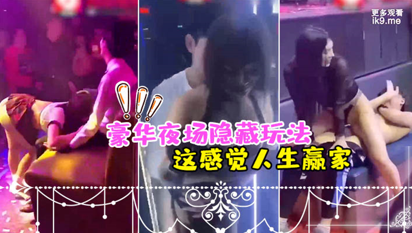夜场隐藏玩法美女骚逼都过来勾引_感觉人生赢家 海报