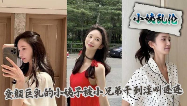 小姨亂倫童顏巨乳的小姨子被小兄弟干到淫叫連連 海报