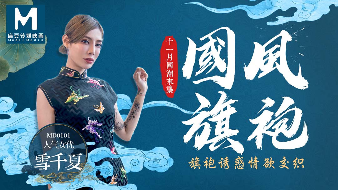 MD0101 旗袍誘惑情慾交織 海报