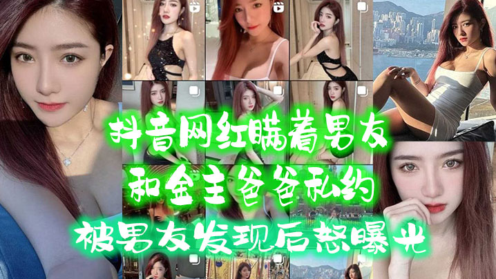 抖音网红瞒着男友和金主爸爸私约，被男友发现后怒曝光 海报