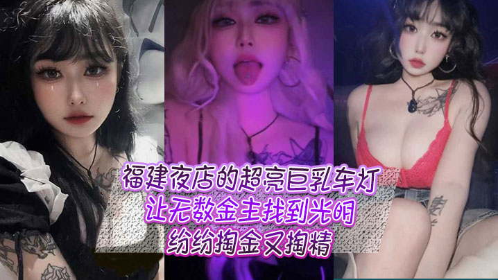福建夜店的超亮巨乳车灯，让无数金主找到光明，纷纷掏金又掏精 海报