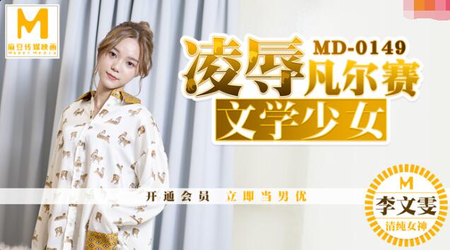 MD0149 凌辱凡爾賽文學少女 海报